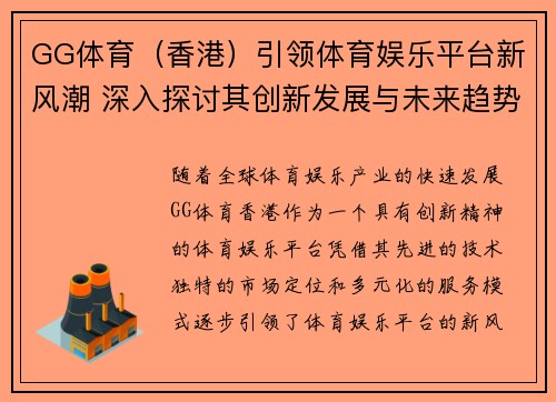 GG体育（香港）引领体育娱乐平台新风潮 深入探讨其创新发展与未来趋势