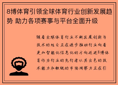 8博体育引领全球体育行业创新发展趋势 助力各项赛事与平台全面升级