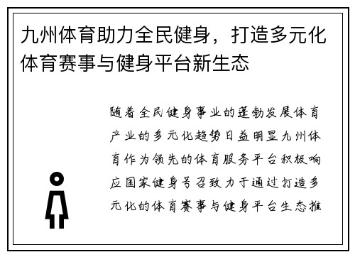 九州体育助力全民健身，打造多元化体育赛事与健身平台新生态