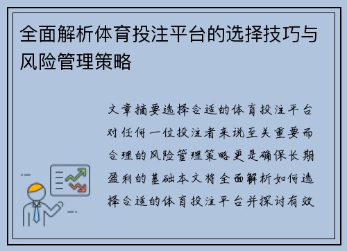 全面解析体育投注平台的选择技巧与风险管理策略