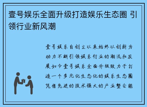 壹号娱乐全面升级打造娱乐生态圈 引领行业新风潮