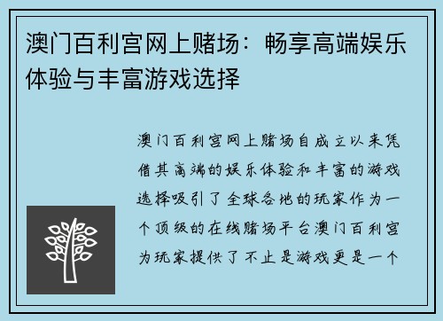 澳门百利宫网上赌场：畅享高端娱乐体验与丰富游戏选择