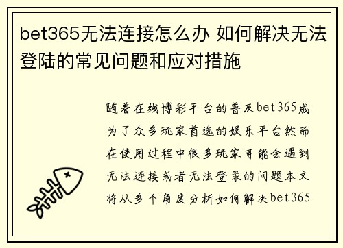 bet365无法连接怎么办 如何解决无法登陆的常见问题和应对措施