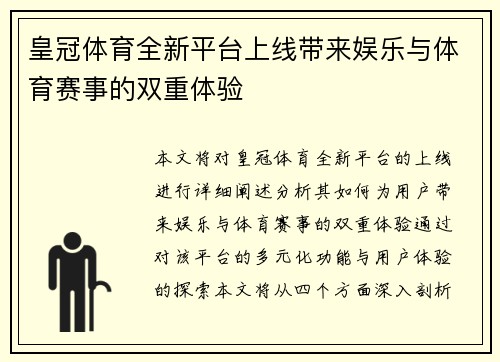 皇冠体育全新平台上线带来娱乐与体育赛事的双重体验