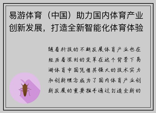 易游体育（中国）助力国内体育产业创新发展，打造全新智能化体育体验平台