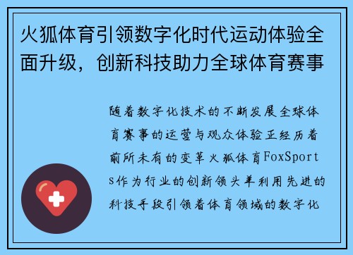 火狐体育引领数字化时代运动体验全面升级，创新科技助力全球体育赛事发展