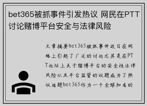 bet365被抓事件引发热议 网民在PTT讨论赌博平台安全与法律风险