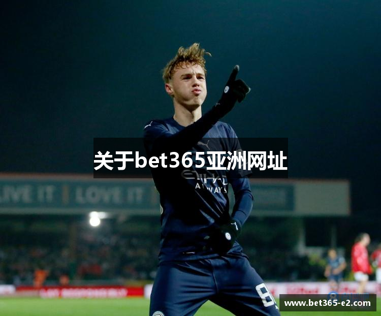 关于bet365亚洲网址